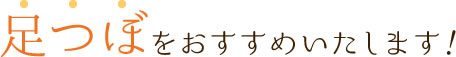 足つぼをおすすめいたします！