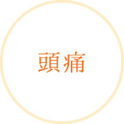 頭痛