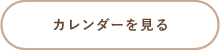 カレンダーを見る