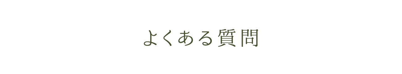 よくある質問