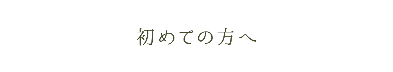 初めての方へ