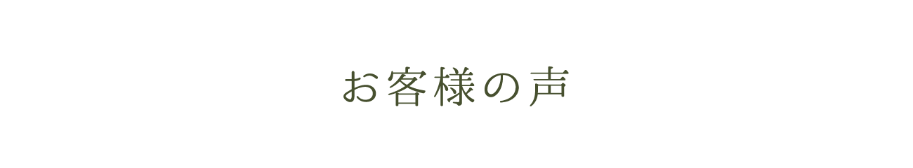 お客様の声