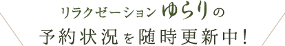 リラクゼーションゆらりの予約状況を随時更新中！