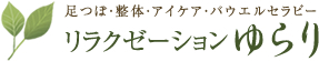 足つぼ・整体・アイケア・パウエルセラピー　リラクゼーションゆらり