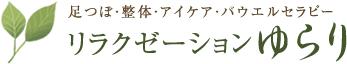 足つぼ・整体・アイケア・パウエルセラピー