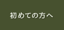 初めての方へ