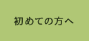 初めての方へ