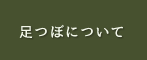 足つぼについて